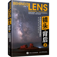 [M]镜头的背后 2 王永辉夜空摄影实战解析-9787115566980