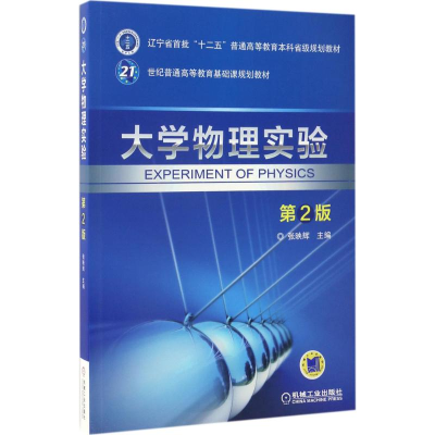 [M]大学物理实验-9787111558538