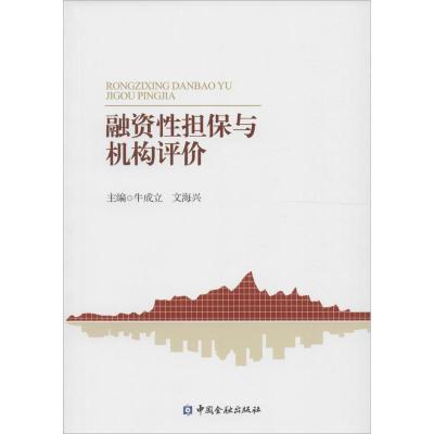 正版新书]融资性担保与机构评价牛成立9787504974266