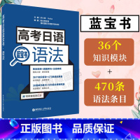 [正版] 经典日语蓝宝书语法 高考日语 高考日语语法 日语语法辅导书 含真题 高考 跨科目 许小明 华东理工大学出版社