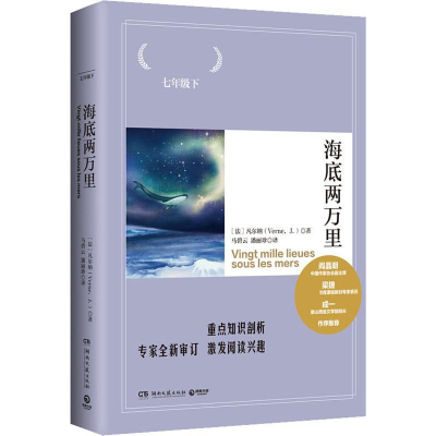 [M]海底两万里-9787540449315