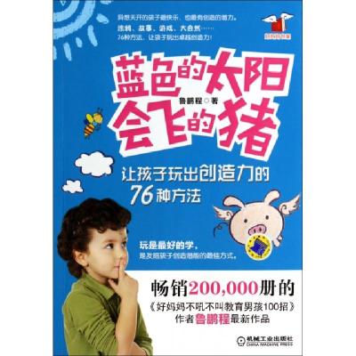 正版新书]蓝色的太阳会飞的猪(让孩子玩出创造力的76种方法)/好