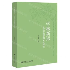 [N]学林新语(从文学阐述到文化评论)-9787520199339