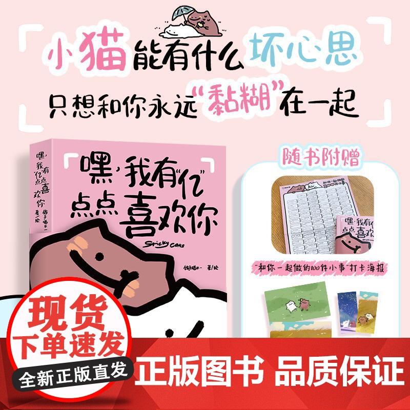 [出版社店]嘿 我有亿点点喜欢你 黏糊小猫鸽手猫不一萌宠漫画绘本恋爱日常故事爱情成长我爱你的100个瞬间520情人节七夕