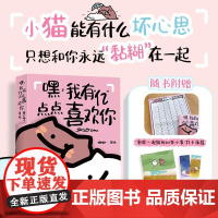 [出版社店]嘿 我有亿点点喜欢你 黏糊小猫鸽手猫不一萌宠漫画绘本恋爱日常故事爱情成长我爱你的100个瞬间520情人节七夕