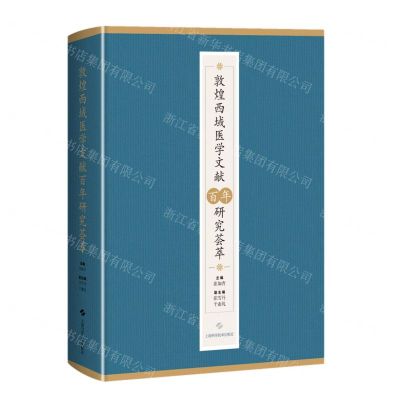 [N]敦煌西域医学文献百年研究荟萃(精)-9787547859452