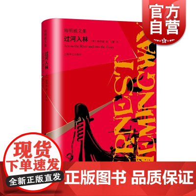 过河入林(海明威文集)外国现当代文学 文学类 上海译文出版社
