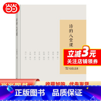 [正版]书籍诗的八堂课(2017年中国好书)