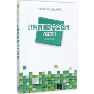 醉染图书计算机信息安全技术9787302468462