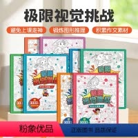 极限视觉挑战·专注力训练/观察力训练[共8册] [正版]极限视觉挑战全8册 专注力观察力趣味图画捉迷藏小学生高难度幼儿涂