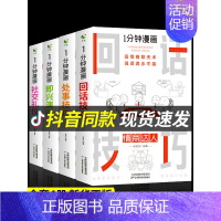 处事技巧 [正版]一分钟漫画即兴演讲1分钟漫画处事回话技巧社交礼仪每天懂点人情世故的书籍提高情商口才训练人际交往沟通说话