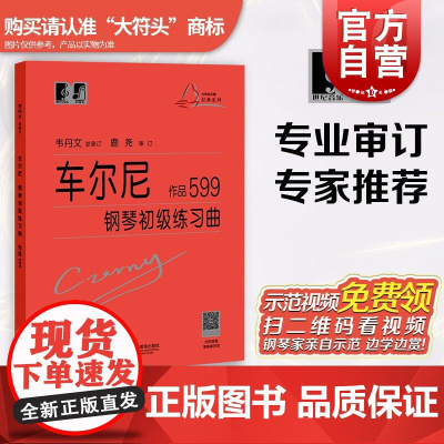 正版 车尔尼599大字版车尔尼钢琴初级练习曲作品599 钢琴初步教程乐谱初学者入门教材钢琴曲集基础自学书籍韦丹文拜厄哈农