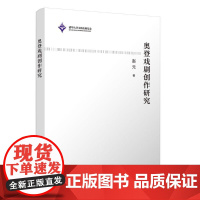 奥登戏剧创作研究 赵元 著 艺术其它艺术 正版图书籍 清华大学出版社
