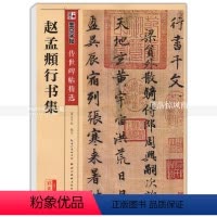 [正版] 赵孟頫行书集 传世碑帖 行书毛笔字帖 彩色本第二辑 简体旁注释文 墨点字帖 湖北美术出版社 智品