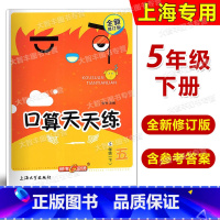 口算天天练 五年级下 小学五年级 [正版]钟书金牌 小学生口算天天练(上海版) 五年级第二学期/5年级下 上海大学出版社
