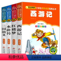[正版]四大名著全套小学生版4册 西游记 水浒传 三国演义 红楼梦彩图注音版小学生儿童文学读物一二三年级课外书6-8-