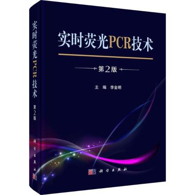 实时荧光PCR技术(第2版)