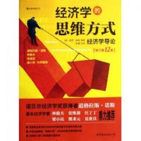 正版新书]经济学的思维方式(经济学导论修订第12版)(美)保罗·海