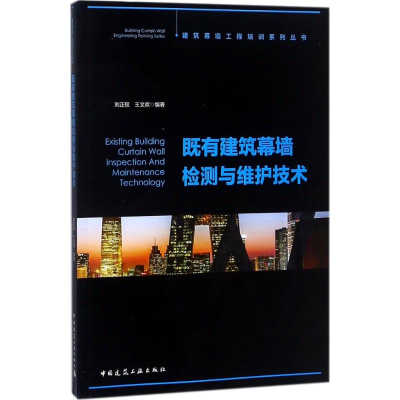 醉染图书既有建筑幕墙检测与维护技术9787112221820