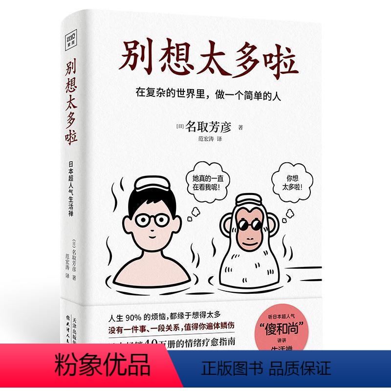 [正版]别想太多啦:在复杂的世界里,做一个简单的人名取芳彦大众读者人生哲学通俗读物励志与成功书籍