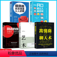 [正版]全5册情商高就是说话让人舒服+一开口就让人喜欢你+回话的技术+办事的艺术高情商聊天术沟通说话销售技巧管理创业口
