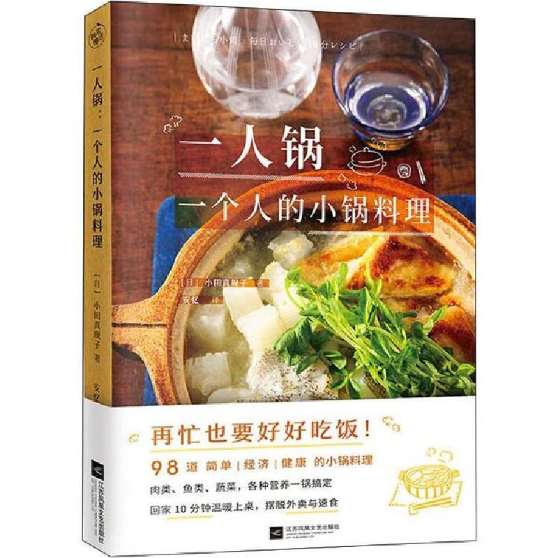 正版新书]一人锅 一个人的小锅料理小田真规子9787559440396