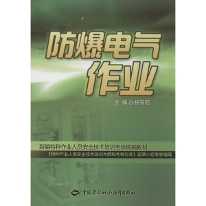 [M]防爆电气作业-9787516711330