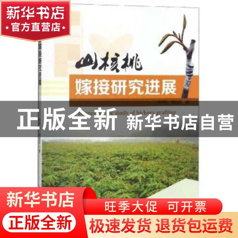 正版 山核桃嫁接研究进展 郑炳松,黄坚钦著 科学出版社 97870305