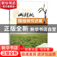 正版 山核桃嫁接研究进展 郑炳松,黄坚钦著 科学出版社 97870305