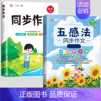 [全套2本]五感法同步作文+下册同步作文 小学五年级 [正版]五感法写作文三到六年级同步作文四至五年级上册下册人教版小学