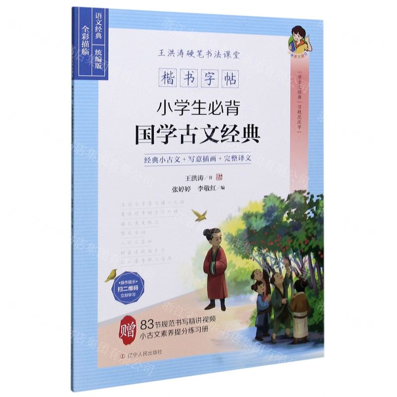[N]小学生必背国学古文经典(统编版全彩描临楷书字帖)/王洪涛硬笔书法课堂-9787205100513