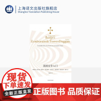 美国文学入门 博尔赫斯全集 于施洋译 文学入门课 美国文学演进的轨迹图 阿根廷 美国文学 文学评论 上海译文出版社 正版