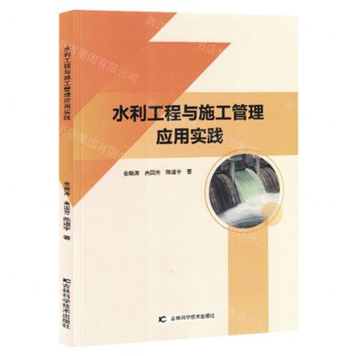 [N]水利工程与施工管理应用实践-9787557894504