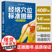 正版经络穴位标准图册 江苏凤凰科学技术出版社 刘乃刚 中医推拿按摩书养生书籍大全 人体经络穴位图解养生教材教程书籍