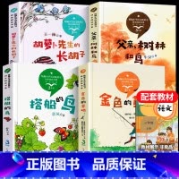 [正版]3年级统编小学语文教课书 套装4册金色的草地 搭船的鸟 父亲树林和鸟 胡萝卜先生的长胡子同步阅读外国文学散