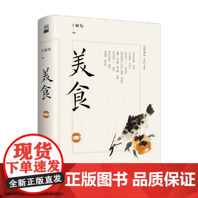 美食 第一集 王稼句 著 文化随笔