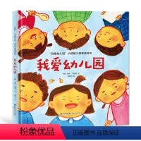 [精装]我爱幼儿园 [正版]我爱幼儿园系列 幼儿园入园准备 精装硬壳绘本早教书绘本故事书幼儿园大班小班儿童绘本幼儿园书籍
