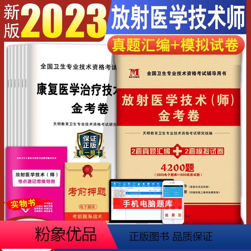 [正版]2024年新版放射医学技术师历年真题模拟试卷送题库软件可搭军医人卫版医学影像技术技师士全国卫生专业技术资格考试