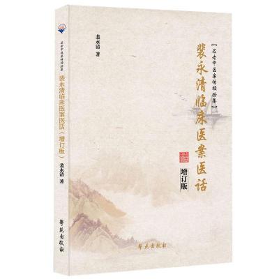 正版新书]裴永清临床医案医话(增订版)包澄洁9787507756869