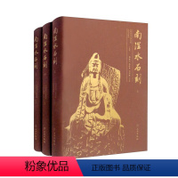 [正版]文南涅水石刻(全三册) 山西省考古研究院 沁县文物馆 编著 文物 9787501072040