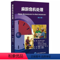 [正版]麻醉危机处理 第2二版 北京大学医学出版社 高志峰 张鸿飞 张欢 临床实用现代麻醉学书籍