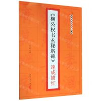 [N]柳公权书玄秘塔碑速成描红/名碑名帖速成描红系列-9787554016909