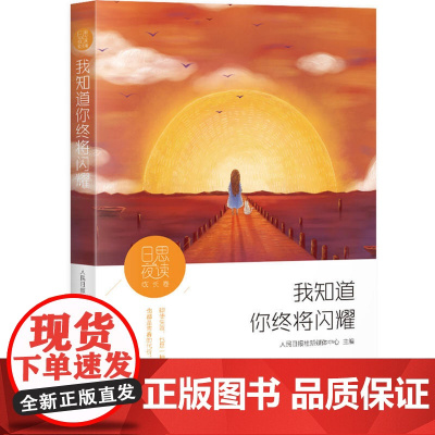 日思夜读·成长卷:我知道你终将闪耀