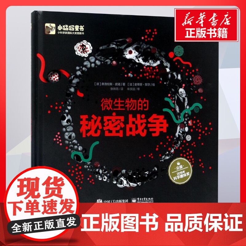 微生物的秘密战争 儿童文学小学生课外阅读书籍正版6-7-8-9-10岁一年级二年级三年级四年级寒暑假课外书知识拓展阅读