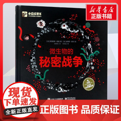 微生物的秘密战争 儿童文学小学生课外阅读书籍正版6-7-8-9-10岁一年级二年级三年级四年级寒暑假课外书知识拓展阅读