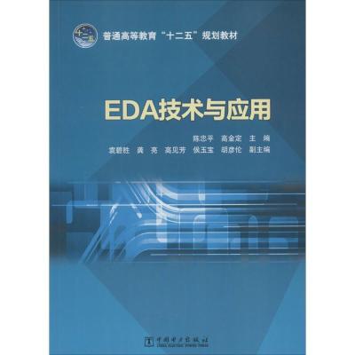 正版新书]EDA技术与应用无9787512350359