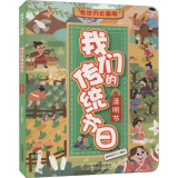 专注力大画册 我们的传统节日 清明节
