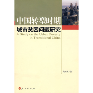 正版新书]中国转型时期城市贫困问题研究高云虹9787010081779