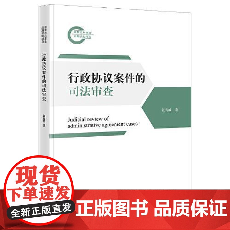 正版 行政协议案件的司法审查 法律出版社法律学正版全新书籍本相关基础司法正义实用工作技巧指导案例指南