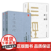 (2册)蒋伯潜十三经概论+十三经讲座
